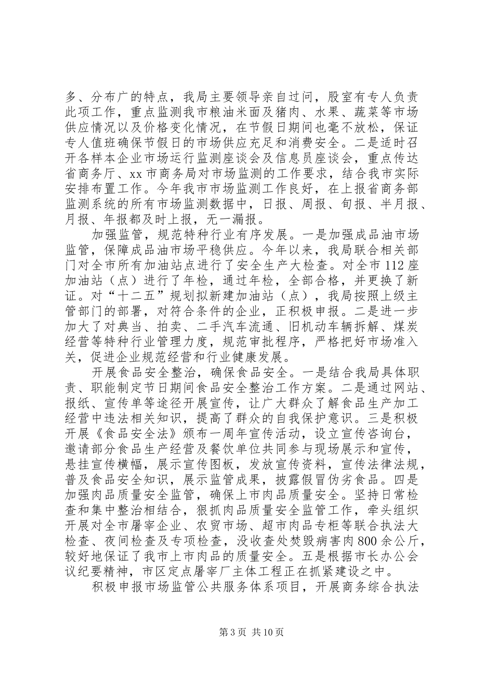 市商务局领导班子述职述廉报告_第3页