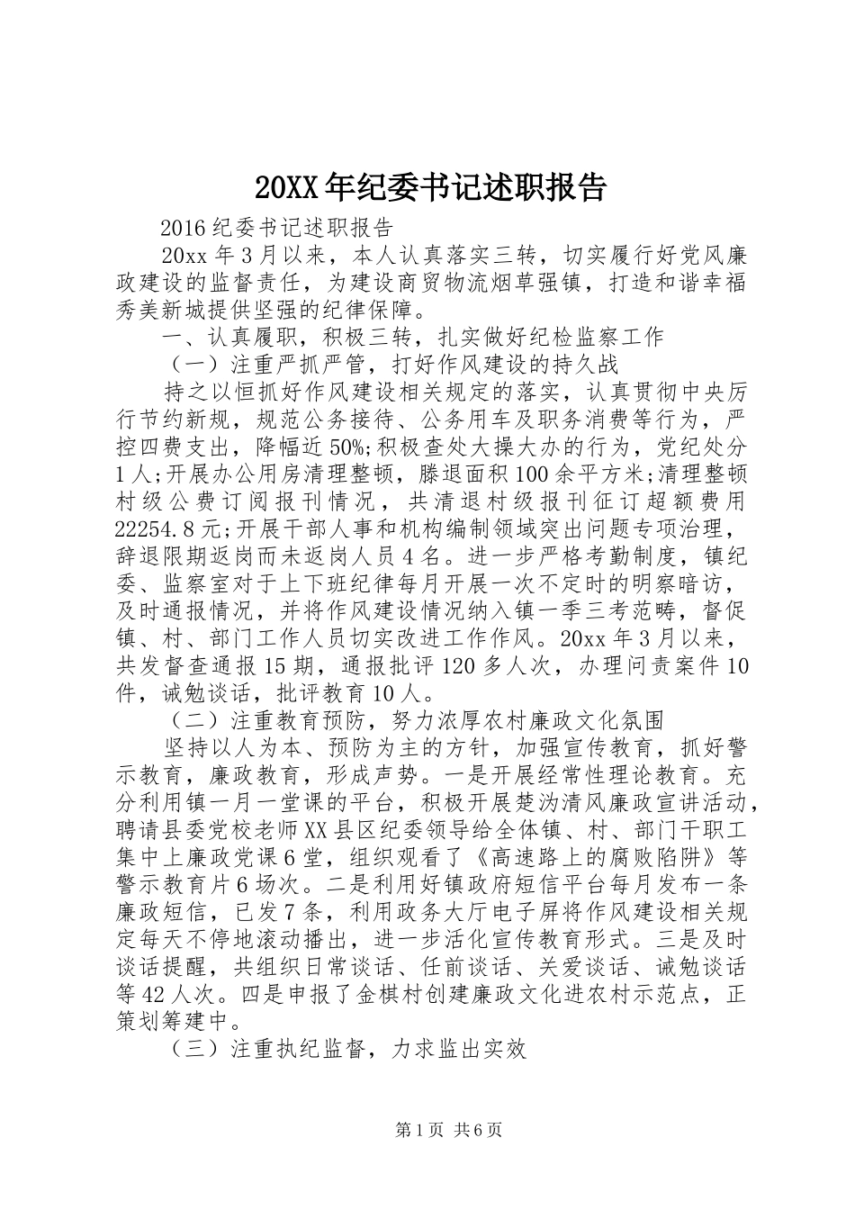 20XX年纪委书记述职报告_第1页