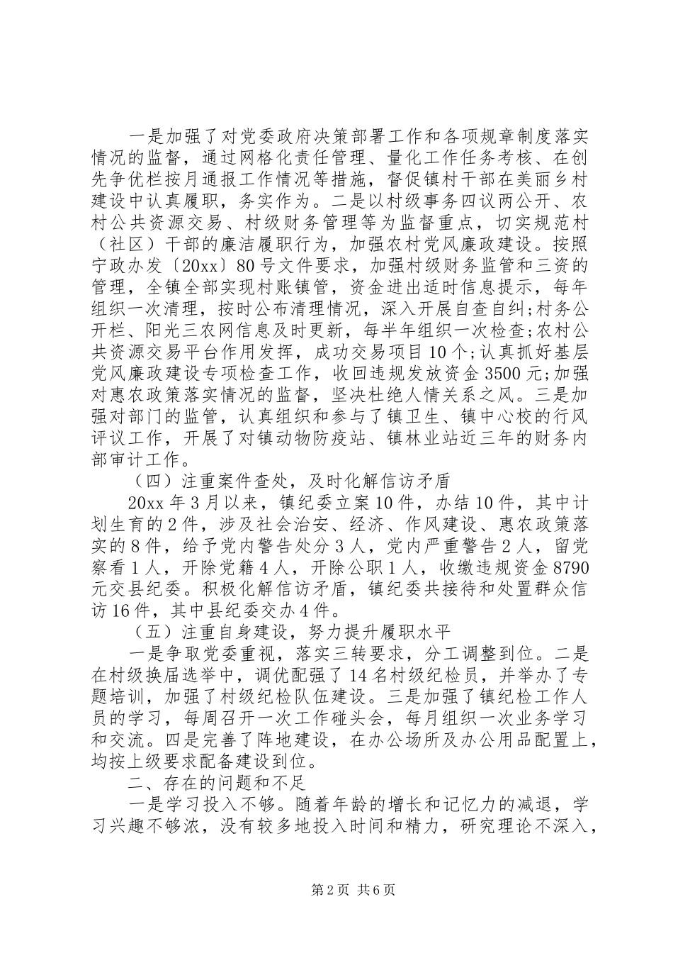 20XX年纪委书记述职报告_第2页