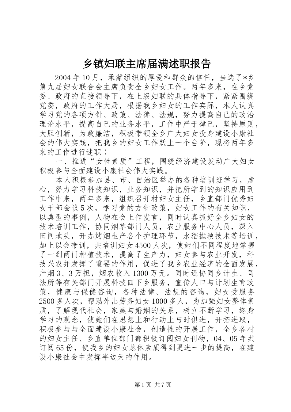 乡镇妇联主席届满述职报告_第1页