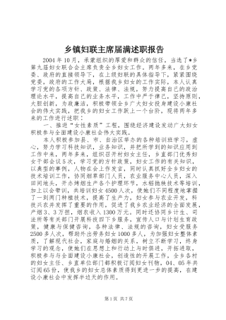 乡镇妇联主席届满述职报告