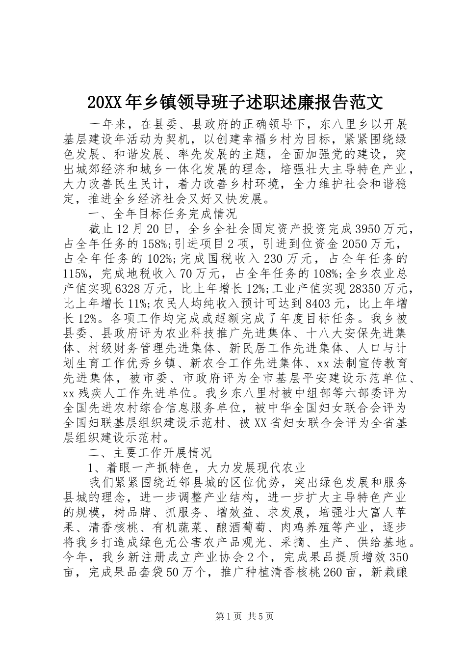 20XX年乡镇领导班子述职述廉报告范文_第1页