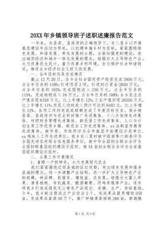 20XX年乡镇领导班子述职述廉报告范文