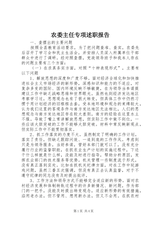 农委主任专项述职报告