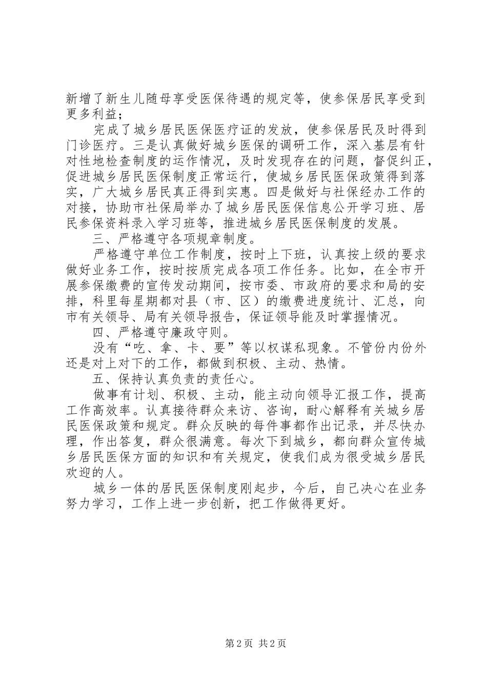 市劳动和社会保障局城乡居民医保科科长述职报告_第2页