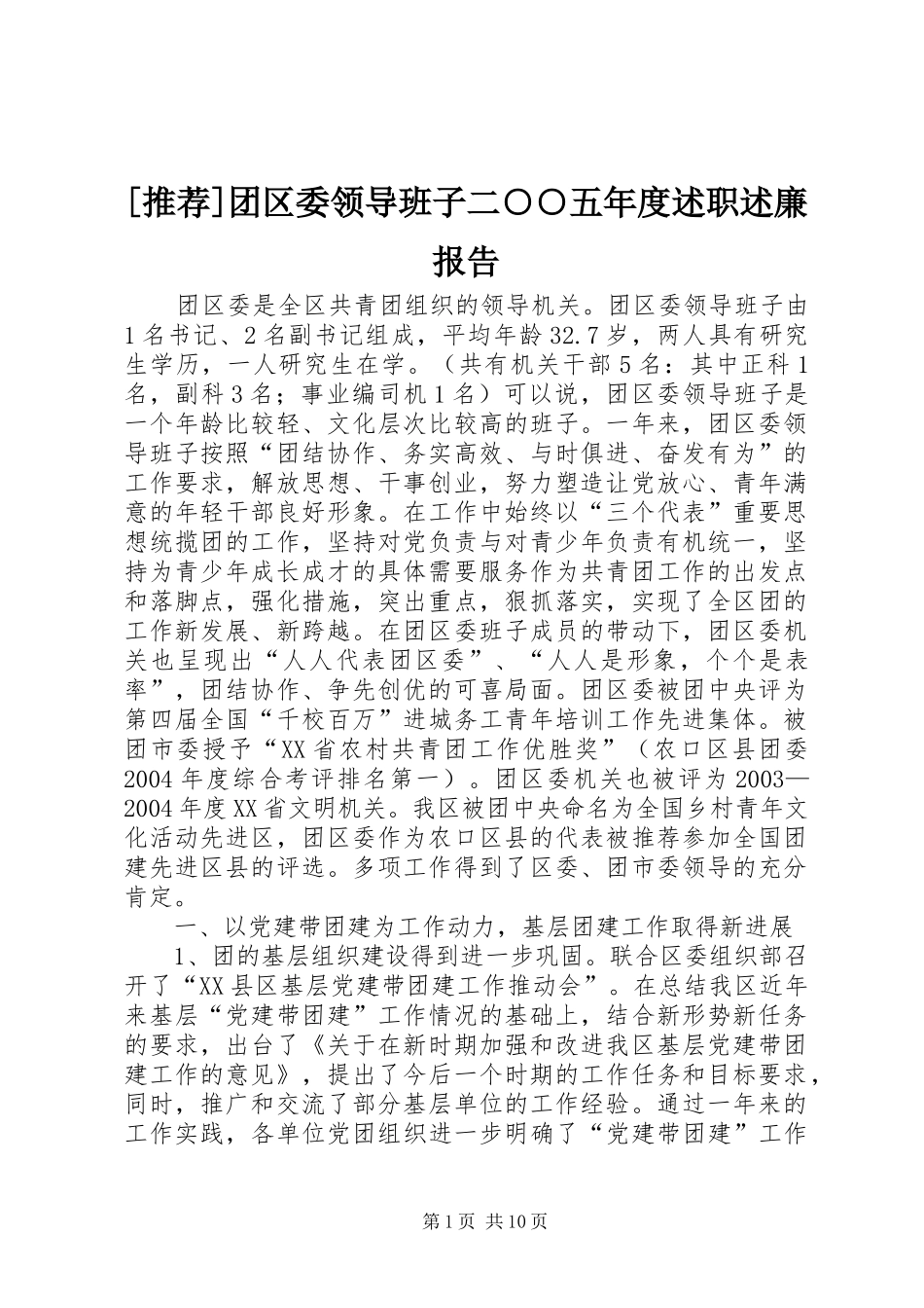 [推荐]团区委领导班子二○○五年度述职述廉报告_第1页