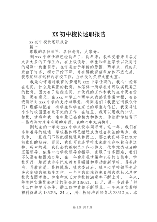 XX初中校长述职报告