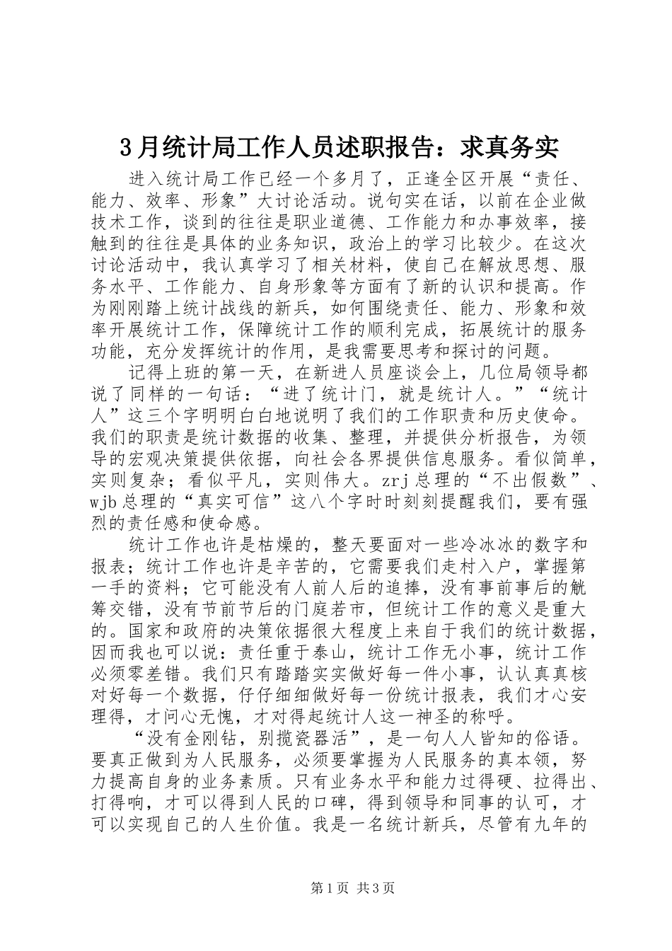 3月统计局工作人员述职报告：求真务实_第1页