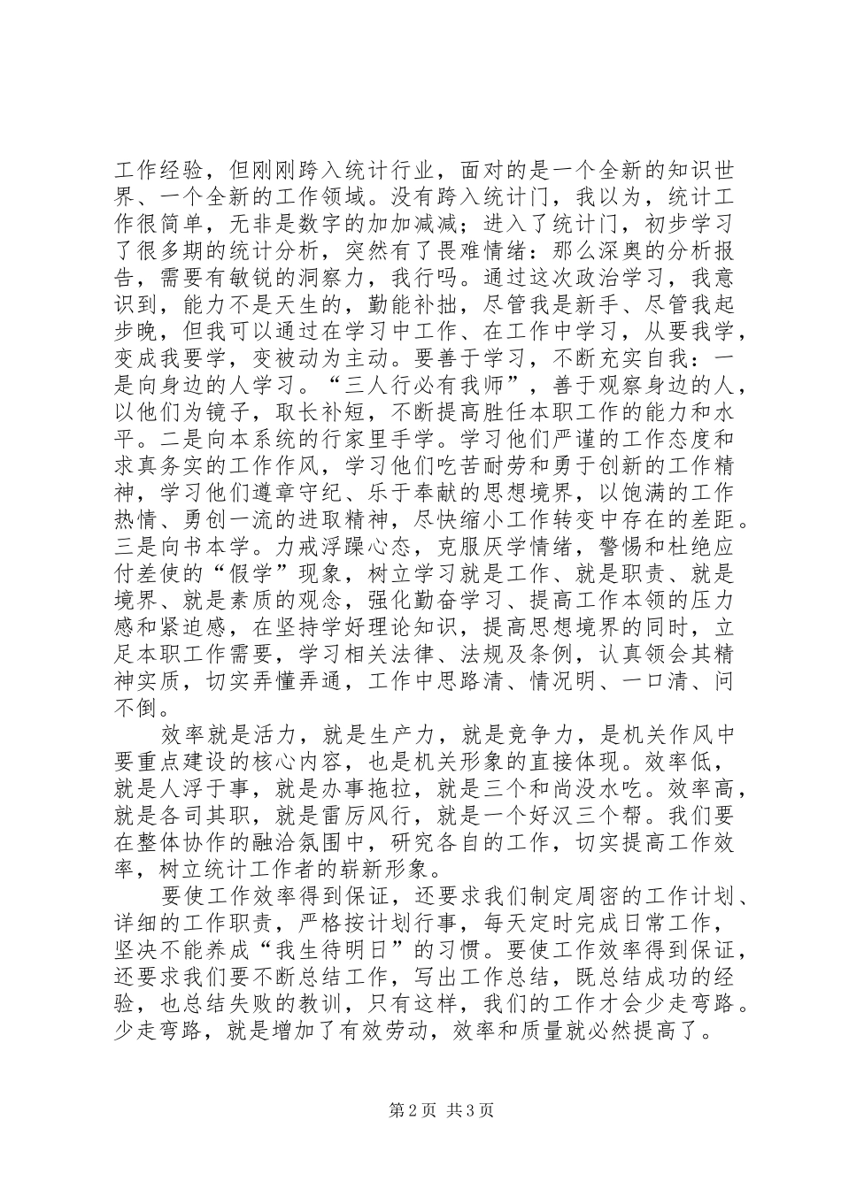 3月统计局工作人员述职报告：求真务实_第2页