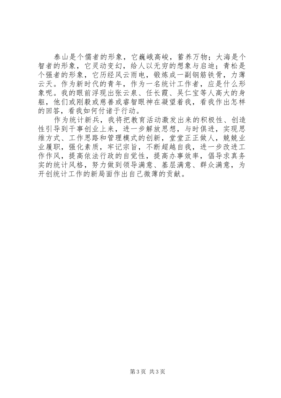 3月统计局工作人员述职报告：求真务实_第3页