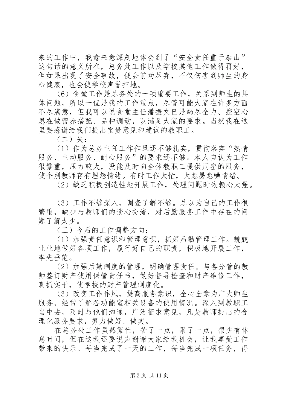 【小学总务主任述职报告【五篇】】小学总务主任述职报告_第2页