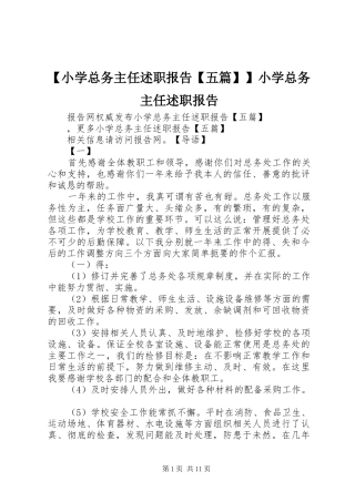 【小学总务主任述职报告【五篇】】小学总务主任述职报告