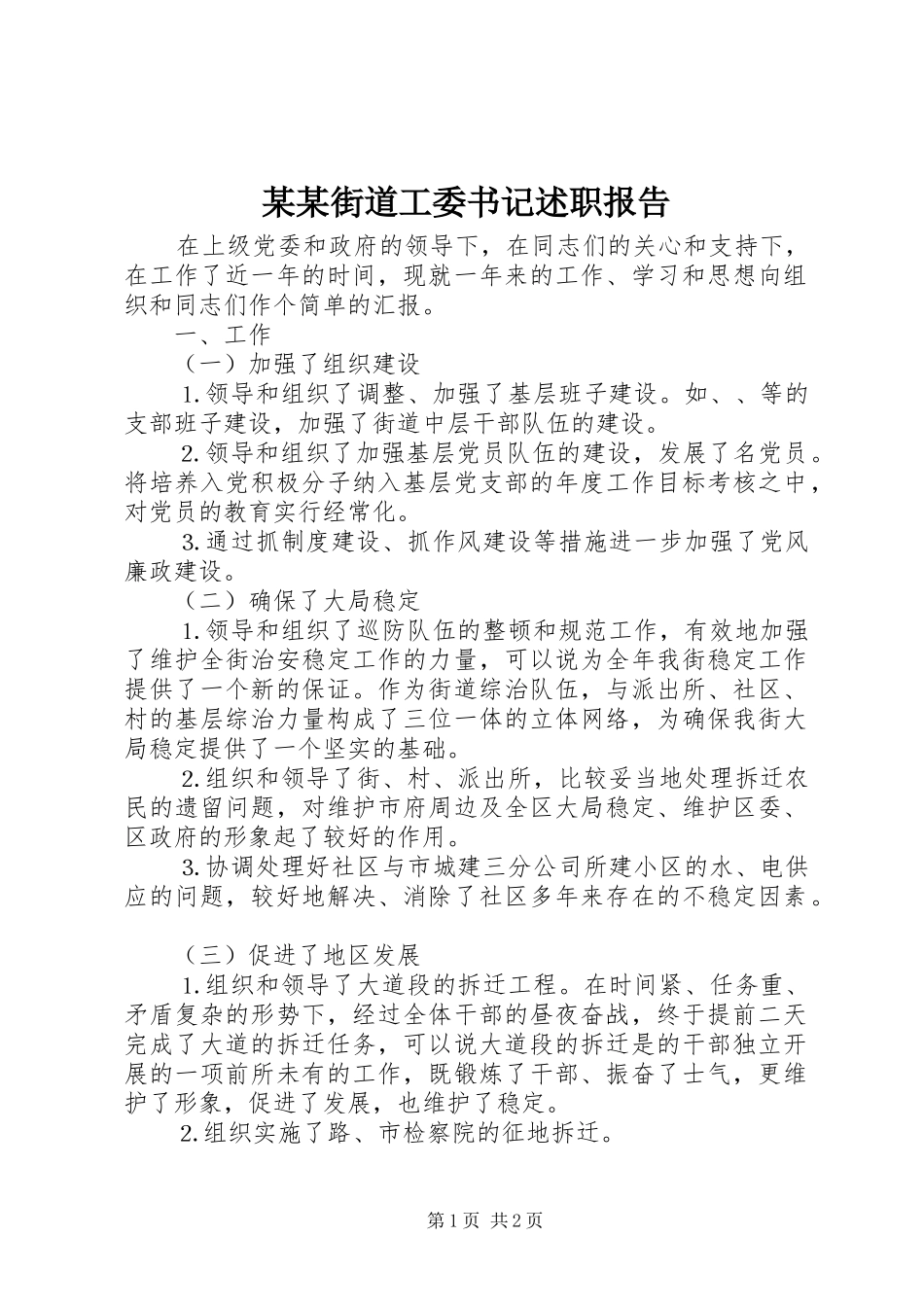 某某街道工委书记述职报告_第1页