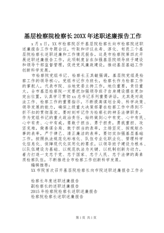 基层检察院检察长20XX年述职述廉报告工作