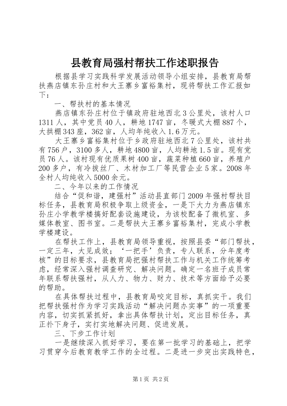 县教育局强村帮扶工作述职报告_第1页