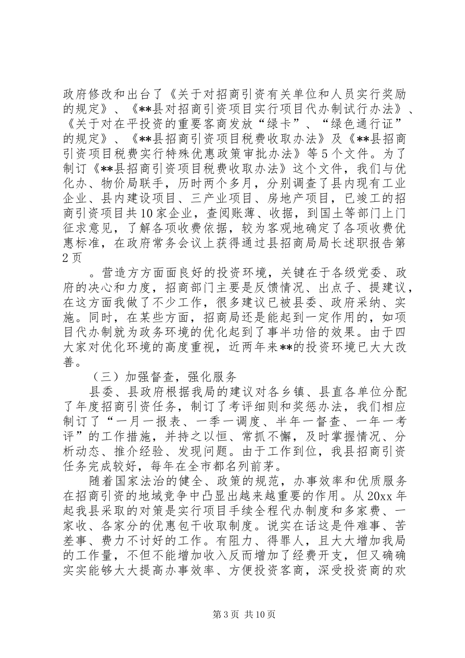 县招商局局长述职报告_第3页