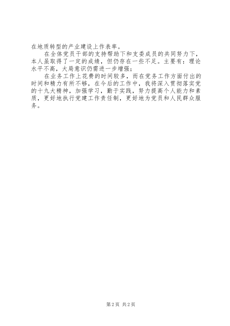 XX年度地勘院支部书记述职报告_第2页