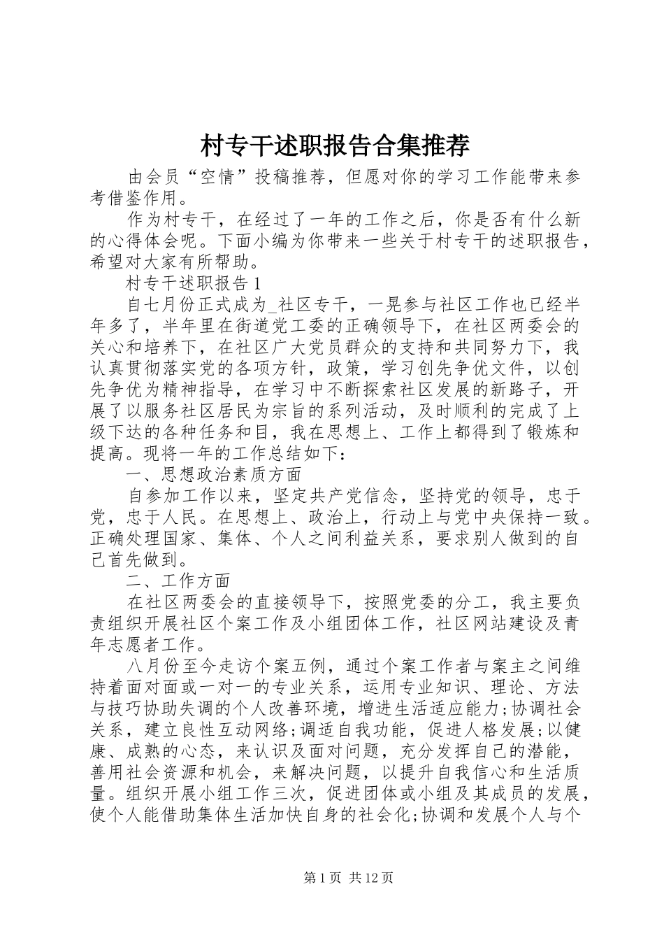 村专干述职报告合集推荐_第1页