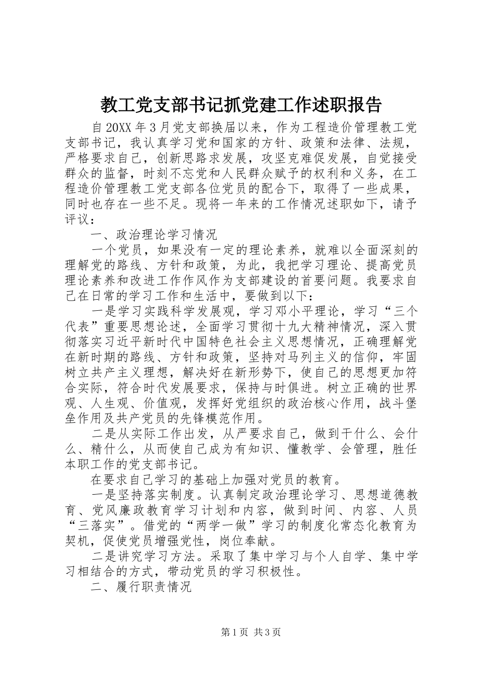 教工党支部书记抓党建工作述职报告_第1页