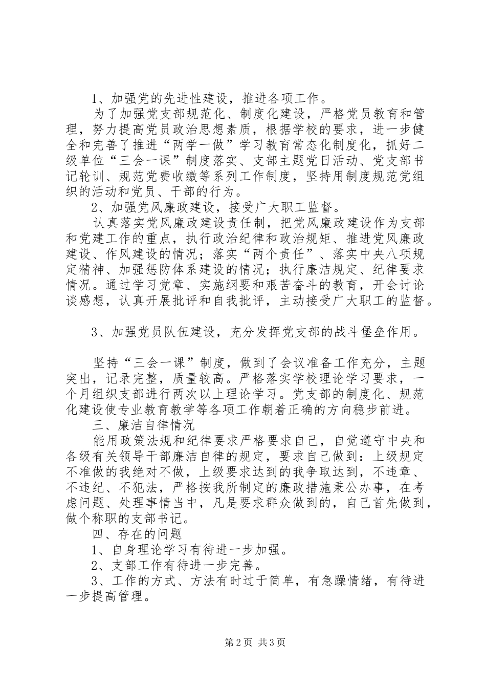 教工党支部书记抓党建工作述职报告_第2页