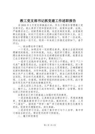 教工党支部书记抓党建工作述职报告