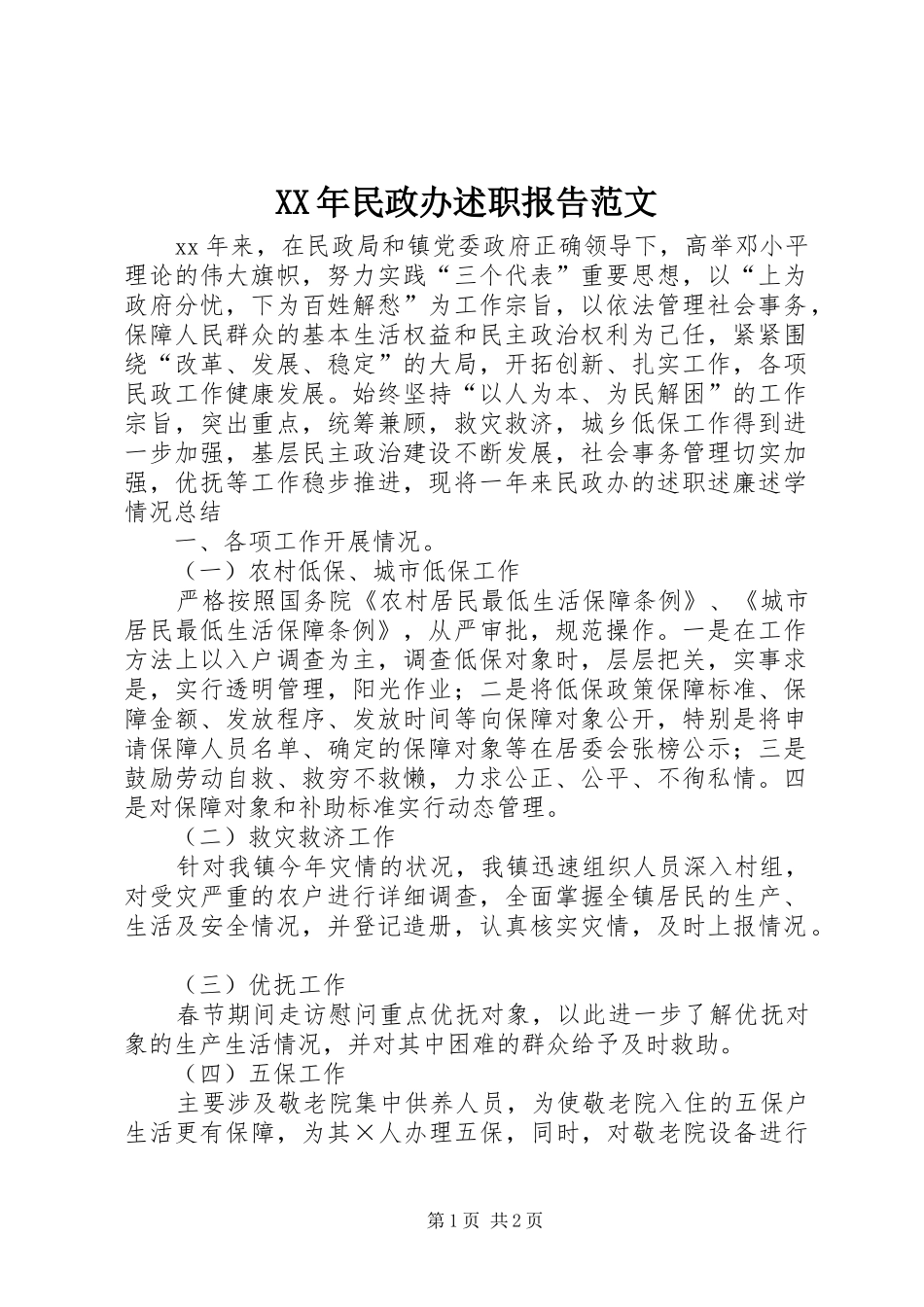 XX年民政办述职报告范文_第1页