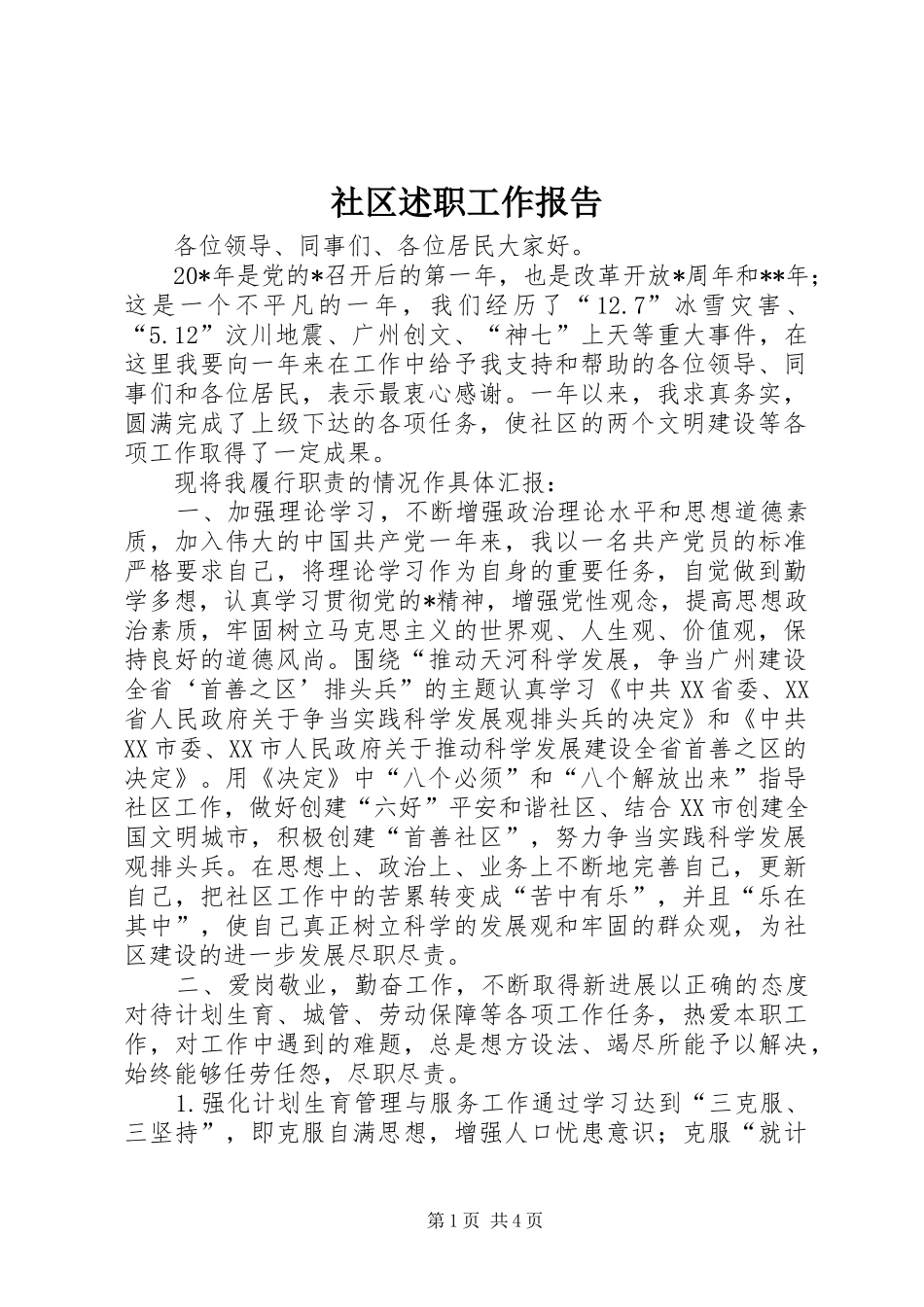 社区述职工作报告_第1页