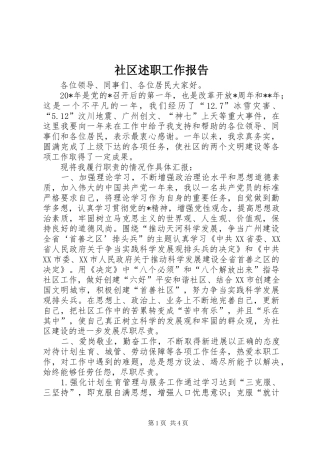 社区述职工作报告