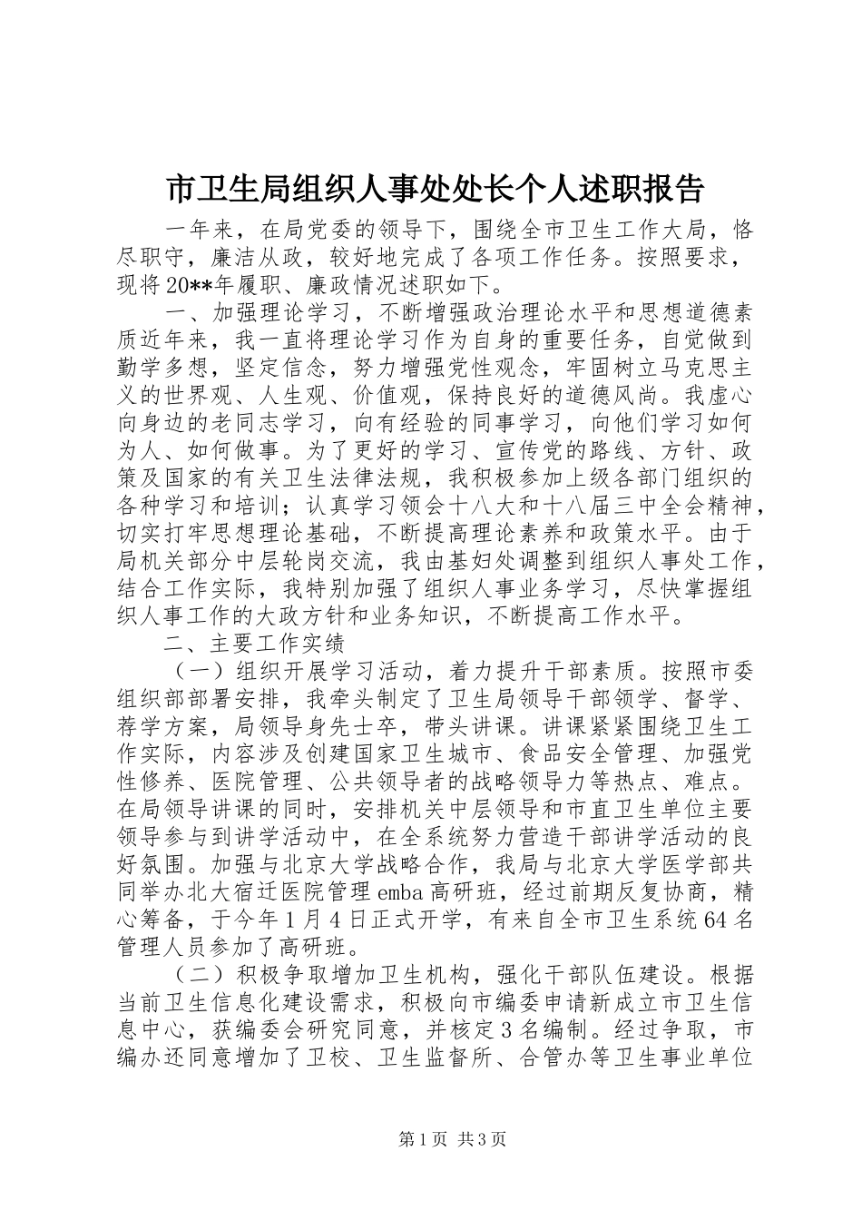 市卫生局组织人事处处长个人述职报告_第1页