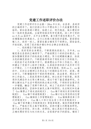 党建工作述职评价办法