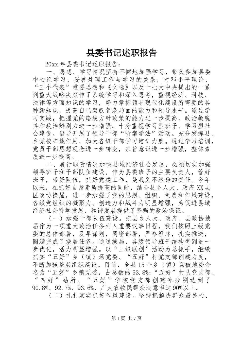 县委书记述职报告 (13)_第1页