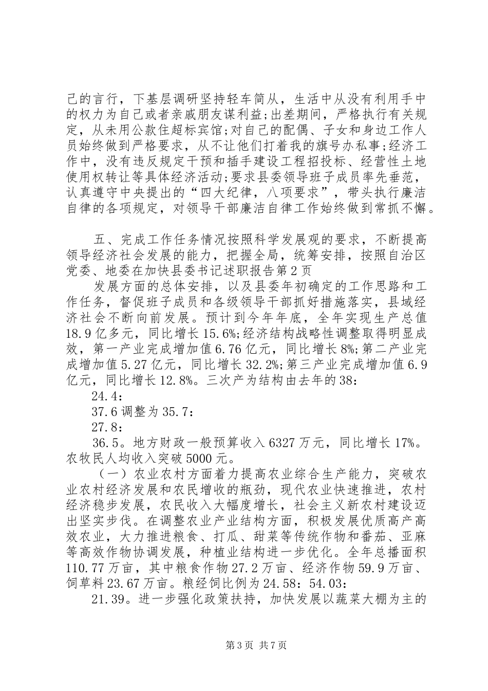 县委书记述职报告 (13)_第3页