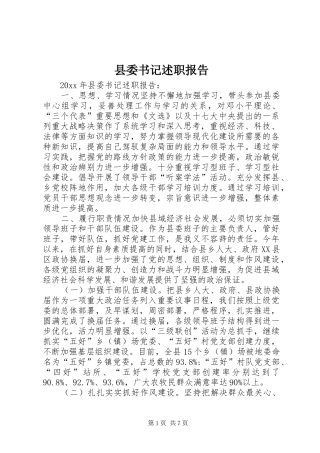 县委书记述职报告 (13)