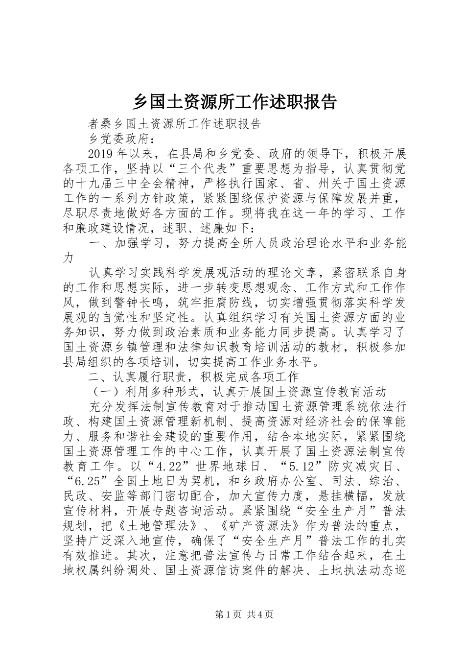 乡国土资源所工作述职报告_第1页