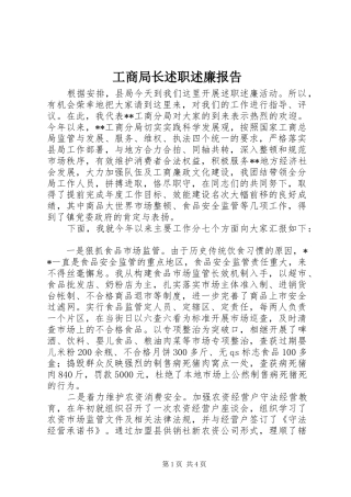 工商局长述职述廉报告