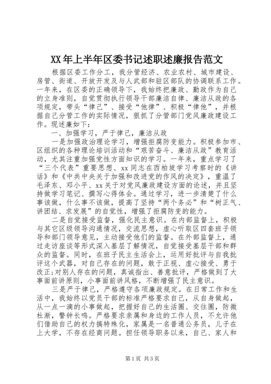 XX年上半年区委书记述职述廉报告范文_第1页