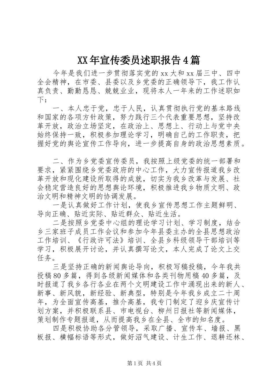 XX年宣传委员述职报告4篇_第1页