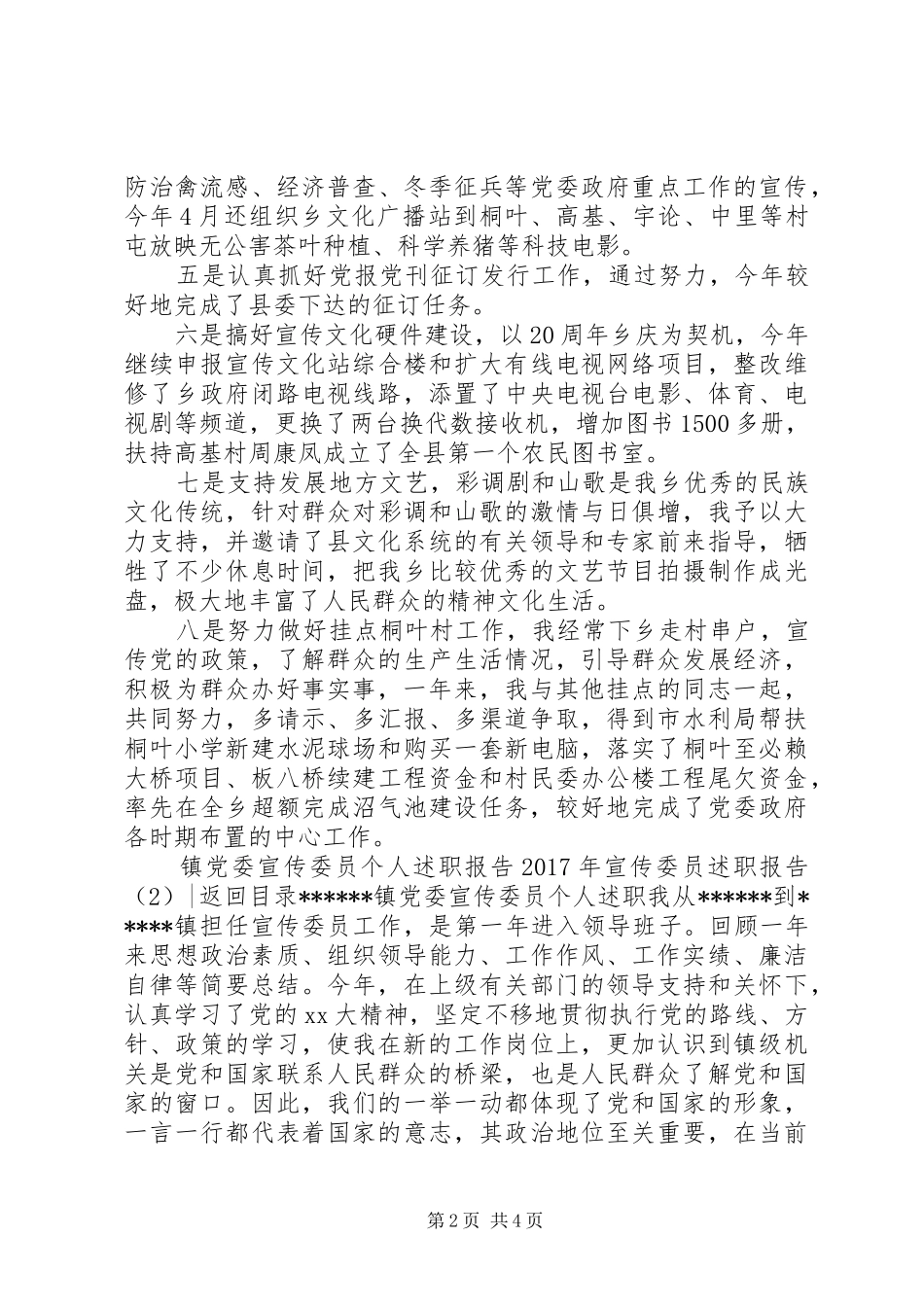 XX年宣传委员述职报告4篇_第2页