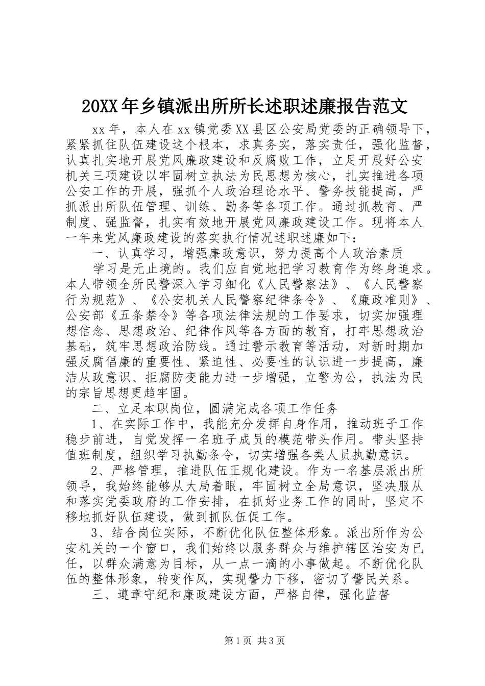 20XX年乡镇派出所所长述职述廉报告范文_第1页
