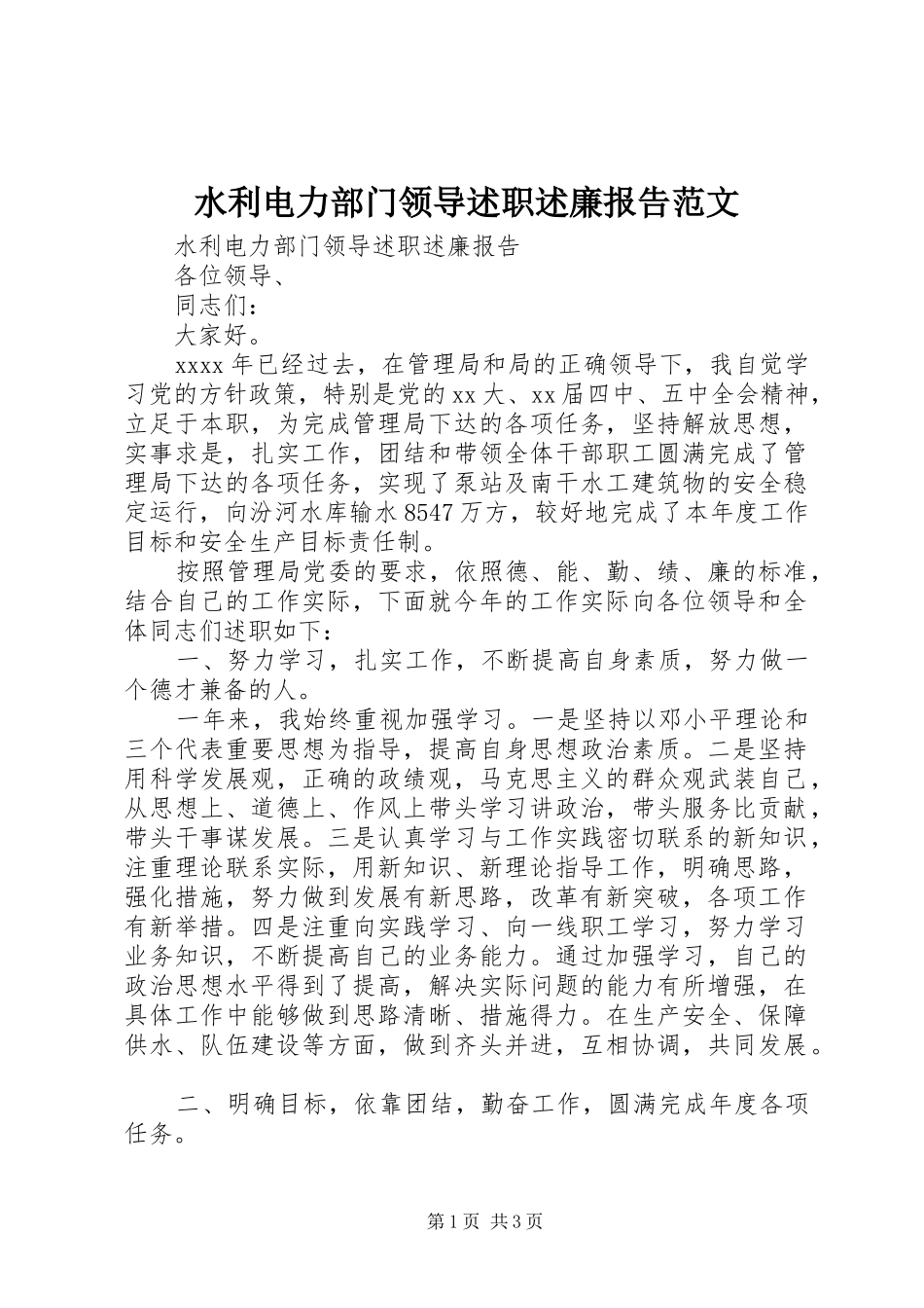 水利电力部门领导述职述廉报告范文_第1页