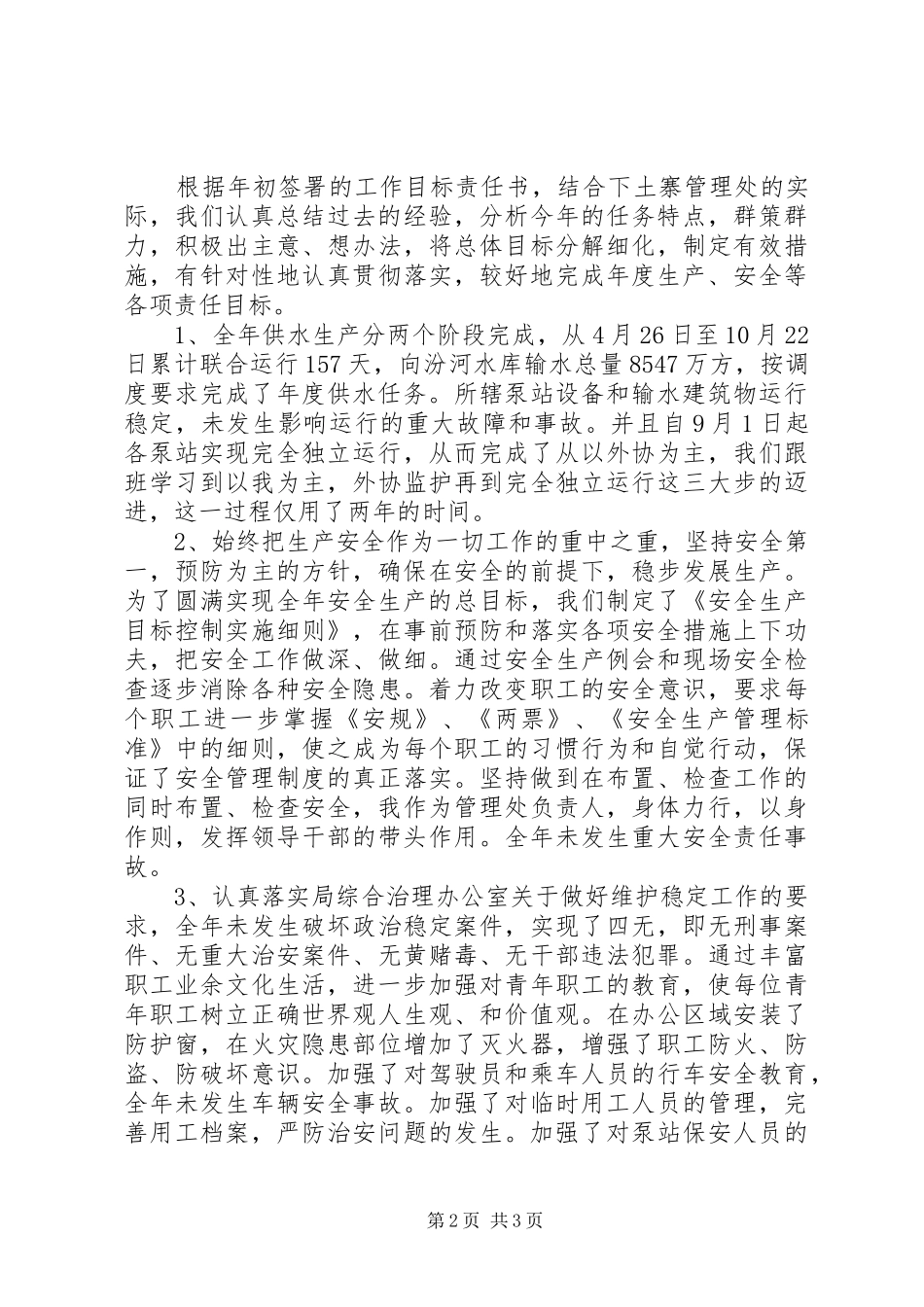 水利电力部门领导述职述廉报告范文_第2页