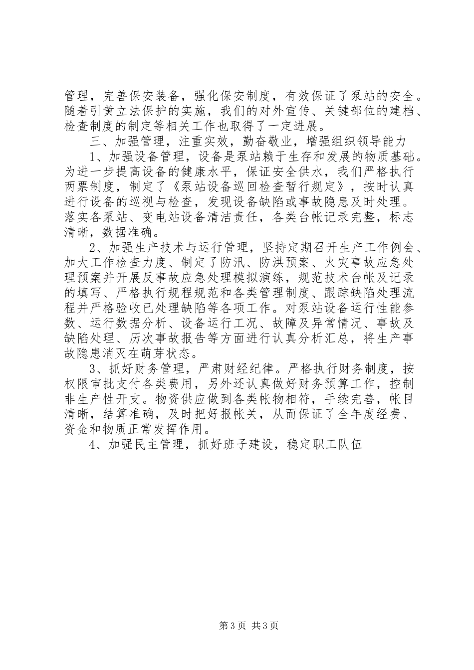 水利电力部门领导述职述廉报告范文_第3页