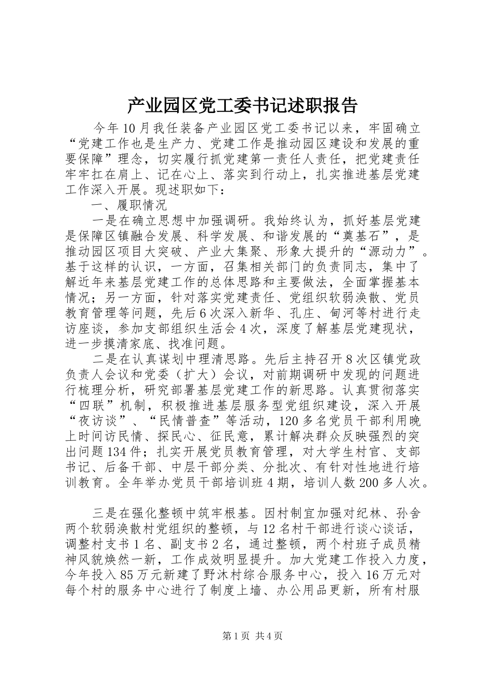 产业园区党工委书记述职报告_第1页