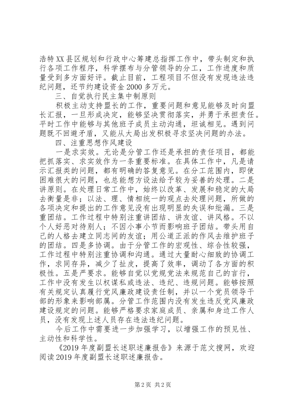 XX年度副盟长述职述廉报告_第2页