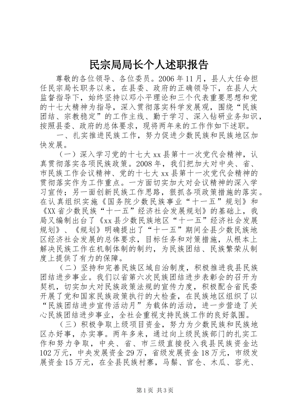 民宗局局长个人述职报告_第1页