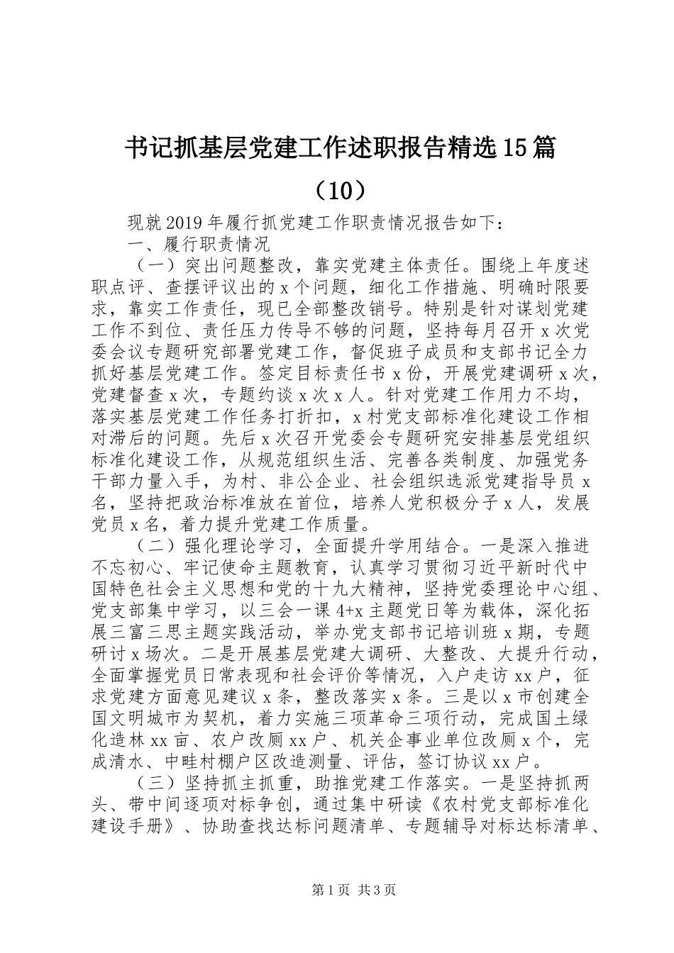 书记抓基层党建工作述职报告精选15篇（10）_第1页