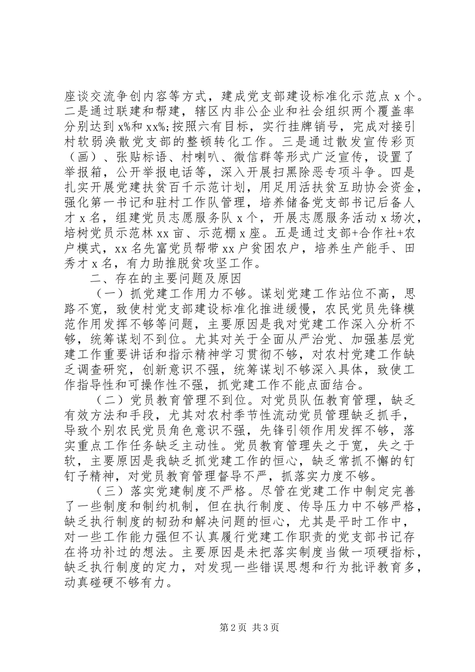 书记抓基层党建工作述职报告精选15篇（10）_第2页
