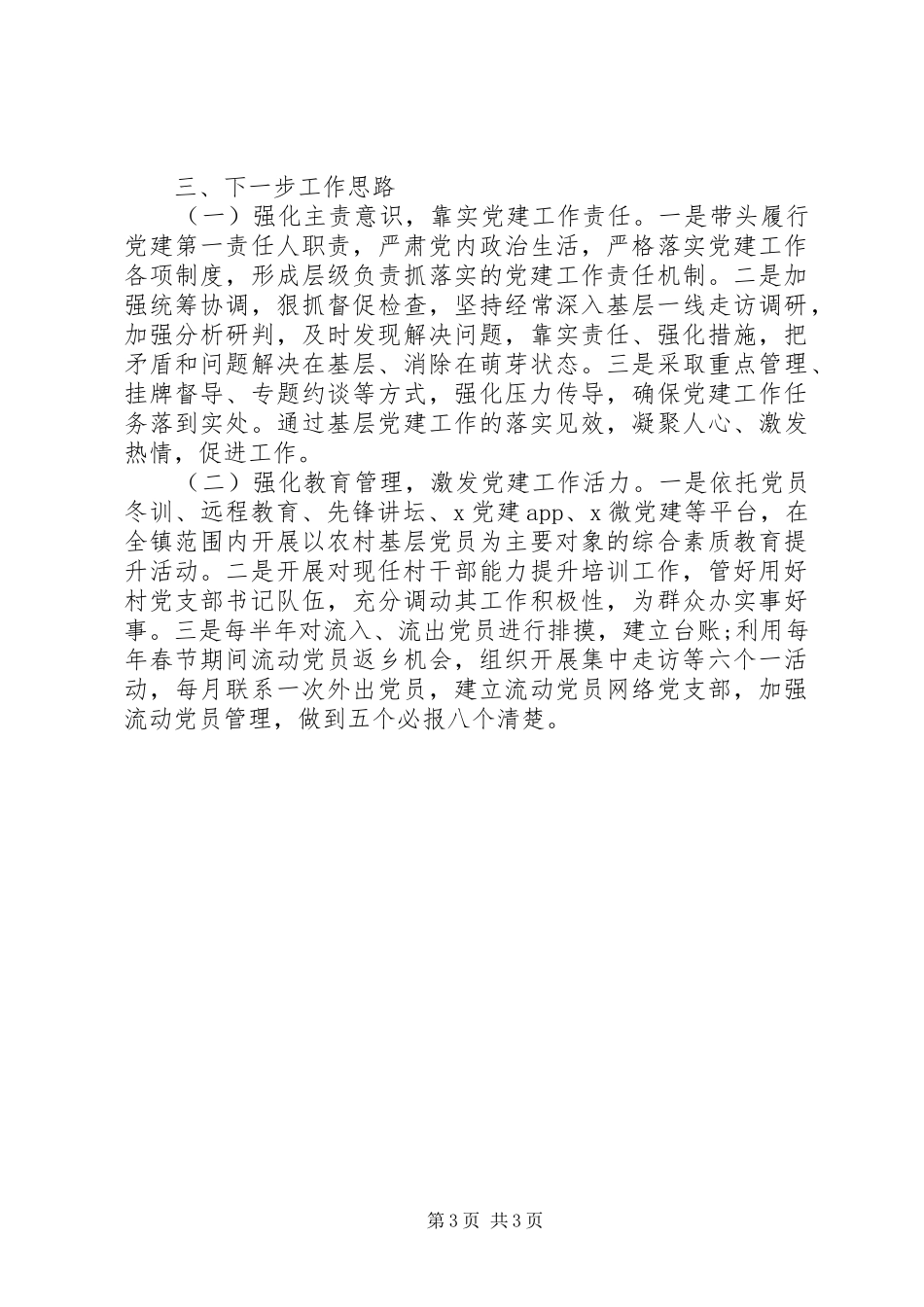 书记抓基层党建工作述职报告精选15篇（10）_第3页