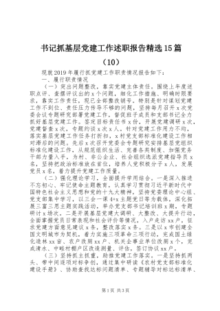 书记抓基层党建工作述职报告精选15篇（10）