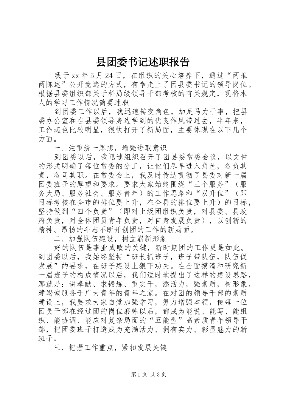 县团委书记述职报告_第1页